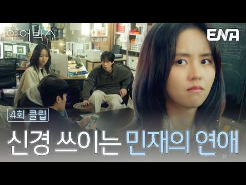 랩실 식구들의 대책에 복잡한 <strong>김소현</strong> #연애박사 4회 #클립 #추영우 #<strong>김소현</strong>