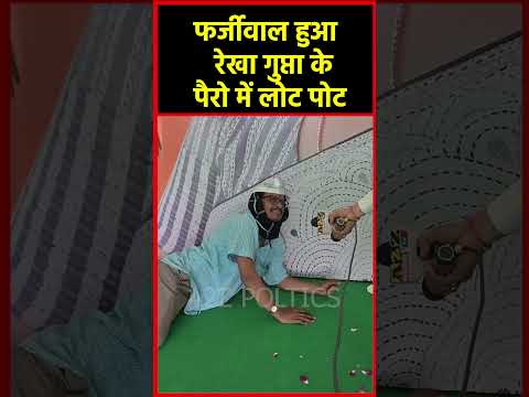 फर्जीवाल हुआ रेखा गुप्ता के पैरो में लोट पोट #shortvideo #shorts @a2zpolitics