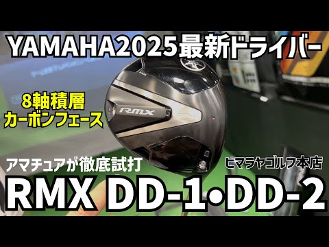 YAMAHA RMX DD-1 DD-2ドライバーをアマチュアが打った正直レビュー⛳️ ヒマラヤゴルフ本店