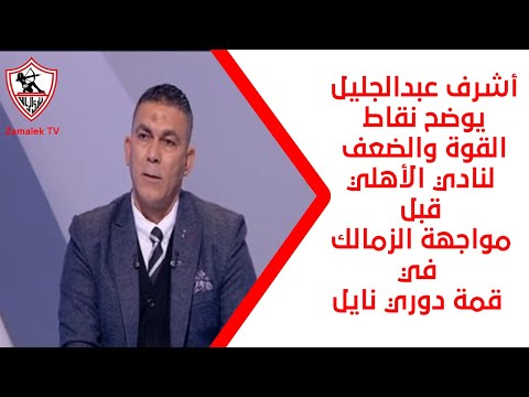 أشرف عبدالجليل يوضح نقاط القوة والضعف لنادي الأهلي قبل مواجهة الزمالك في قمة دوري نايل - نهارك أبيض