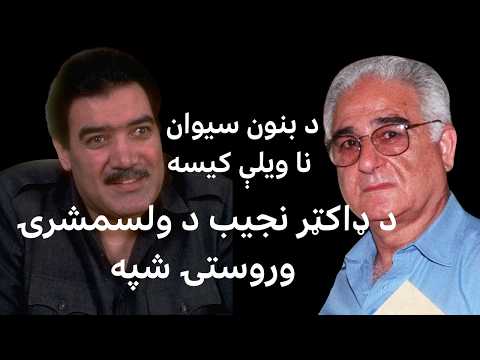 د داکټر نجیب الله د ژوند وروستۍ شېبې