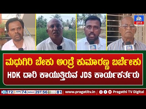 ಮಧುಗಿರಿ ಜೆಡಿಎಸ್ ಪಕ್ಷದ ಭದ್ರಕೋಟೆ, ಪುಟಿದೇಳುವುದನ್ನ ರಾಜ್ಯದ ಜನ ನೋಡ್ತಾರೆ..! | Pragathi TV