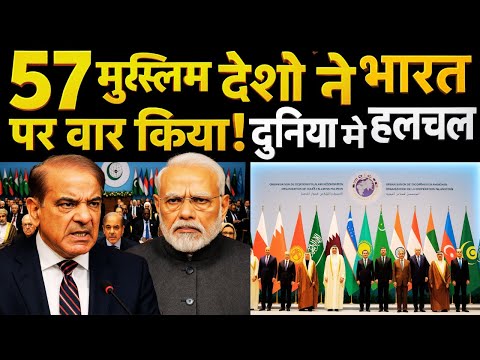OIC की नौटंकी और पाकिस्तान का एजेंडा – भारत ने सबकी बोलती बंद की!