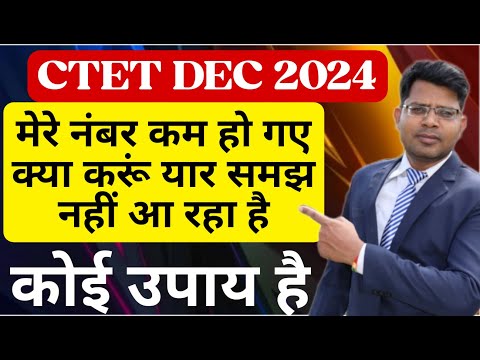 CTET दिसंबर 2024 परीक्षा में मेरे नंबर कम हो गए हैं पहले ज्यादा आ रहे थे क्या उपाय है इसका