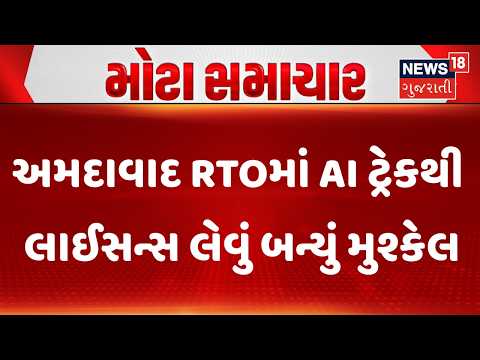 Ahmedabad RTO AI Driving Track Issue | અમદાવાદ RTOમાં AI ટ્રેકથી લાઈસન્સ લેવું બન્યું મુશ્કેલ|News18