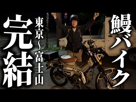 【鰻バイク】東京から富士山の旅ついに完結!バイクはどうなったのか!?【銀シャリ】