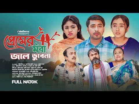 Premer Mora Jole Dubena | NidraTeam | Jahid Ashik | Asha Ahmed Beli | Bangla New Natok 2025
