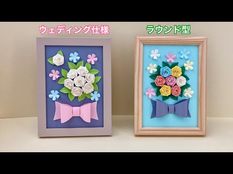 【色画用紙】フォトフレーム「バラのブーケの飾り」（ウェディング・ラウンド）の作り方／Paper rose bouquet decoration