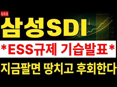 [삼성SDI 주가전망] 미국 ESS 대규모 수주·전고체배터리 양산 기대감 폭발! 주주분들 이번 핵심 일정 절대 놓치지 마세요! 최고점 매도가 공개