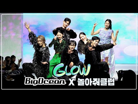 [Special Clip] 빅오션(Big Ocean) X 놀아줘클럽(Play With Me Club) - Glow(빛) 특별 공연🌊 | 전주페스타 2024