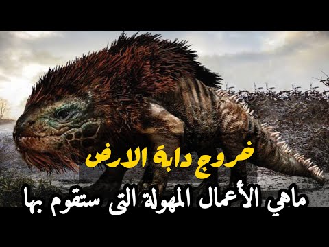 دابة الأرض التي ستخرج في آخر الزمان وتكلم الناس ماذا قال عنها الرسول #علاماتالساعةالكبرى #إياكنستعين