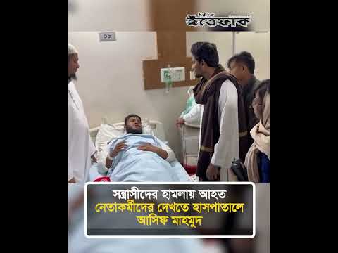সন্ত্রা/সীদের হা/মলায় আ/হত নেতাকর্মীদের দেখতে হাসপাতালে আসিফ মাহমুদ | Asif Mahmud | Ittefaq