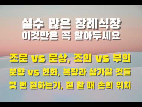 [상식공부 04]  실수 많은 장례식장, 이것만은 꼭 알아두세요 (조문 vs 문상, <strong>조의</strong> vs 부의, 분향 vs 헌화, 복장과 삼가할 것들, 몇번 절하는가, 절할 때 손의 위치)