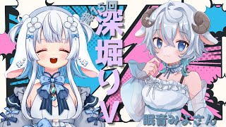 【#深掘りV 】第15回あくまでひつじ・・・！？ゲスト：眠音みよさん【子兎白にぃと/Vtuber】