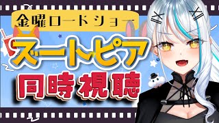 【 #ズートピア / 同時視聴 】大好きな金ローのズートピアを一緒に見よ❣ 「ズートピア2」本日公開！同時視聴  #同時視聴  浅葱サキ V