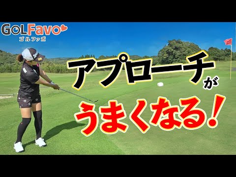 アプローチ打ち方３つの基本！サンドウェッジをおすすめする理由とスイングの注意点とは【ゴルファボ】【青山加織】