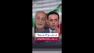 مذيع "العربية": إيران قتلت 31 شخصًا في دول الخليج و18 شخصًا في إسرائيل فمن هو العدو الحقيقي لطهران