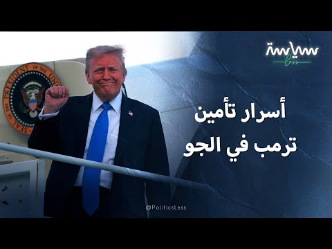 كيف يتم تأمين طائرة الرئيس الأميركي فوق الغيوم؟