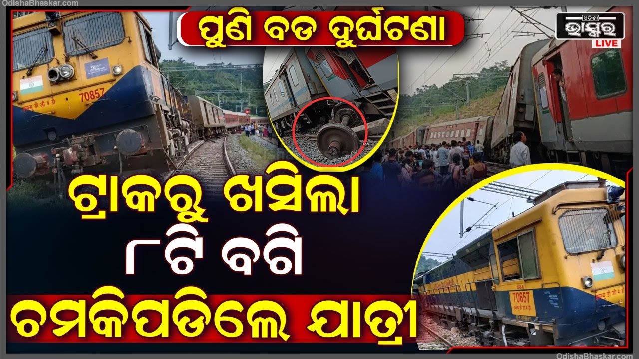 ଚମକିଗଲେ ଯାତ୍ରୀ । ଟ୍ରାକରୁ ଖସିପଡିଲା ଲୋକମାନ୍ୟ ତିଲକ ଏକ୍ସପ୍ରେସ । ବଗିରେ ଥିଲେ ଶହ ଶହ ଯାତ୍ରୀ