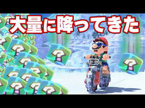 空から超大量のアイテムボックスが降ってきた！！【マリオカートワールド】