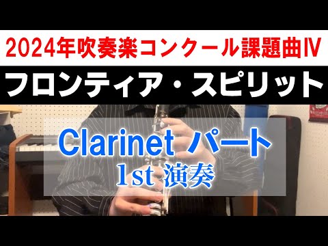 フロンティア・スピリット [クラリネット1st演奏]  2024年度 全日本吹奏楽コンクール課題曲Ⅳ