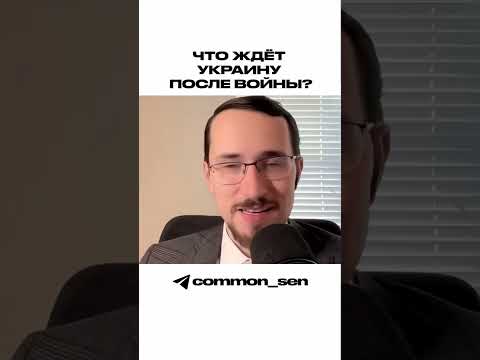 Что ждёт Украину после войны?