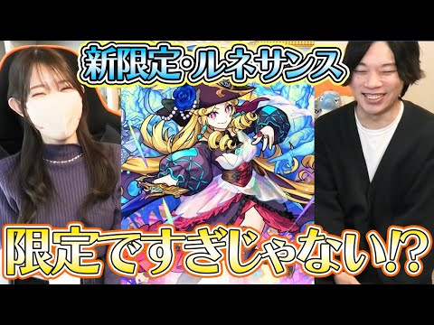 【モンスト】新限定・ルネサンス！お守り効果で限定祭りの激獣神祭！！？【ろあ】