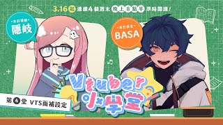 【#vtuber小學堂】第四堂課「VTS面補設定」VTUBER身心合一的最後一步！ft.BASA @BASA8383 ｜【隠岐スダマ】