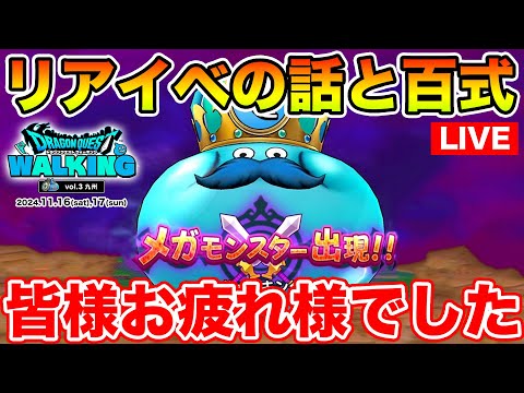 【ドラクエウォーク】リアイベお疲れ様でした!! 百式やりながら余韻に浸ります!!【DQW】のサムネイル