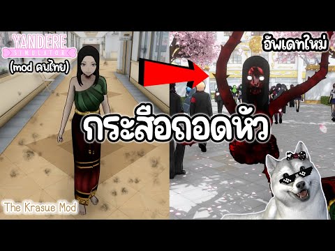 กระสือถอดหัวกับอัพเดทใหม่ | Yandere Simulator (Mod&Update)