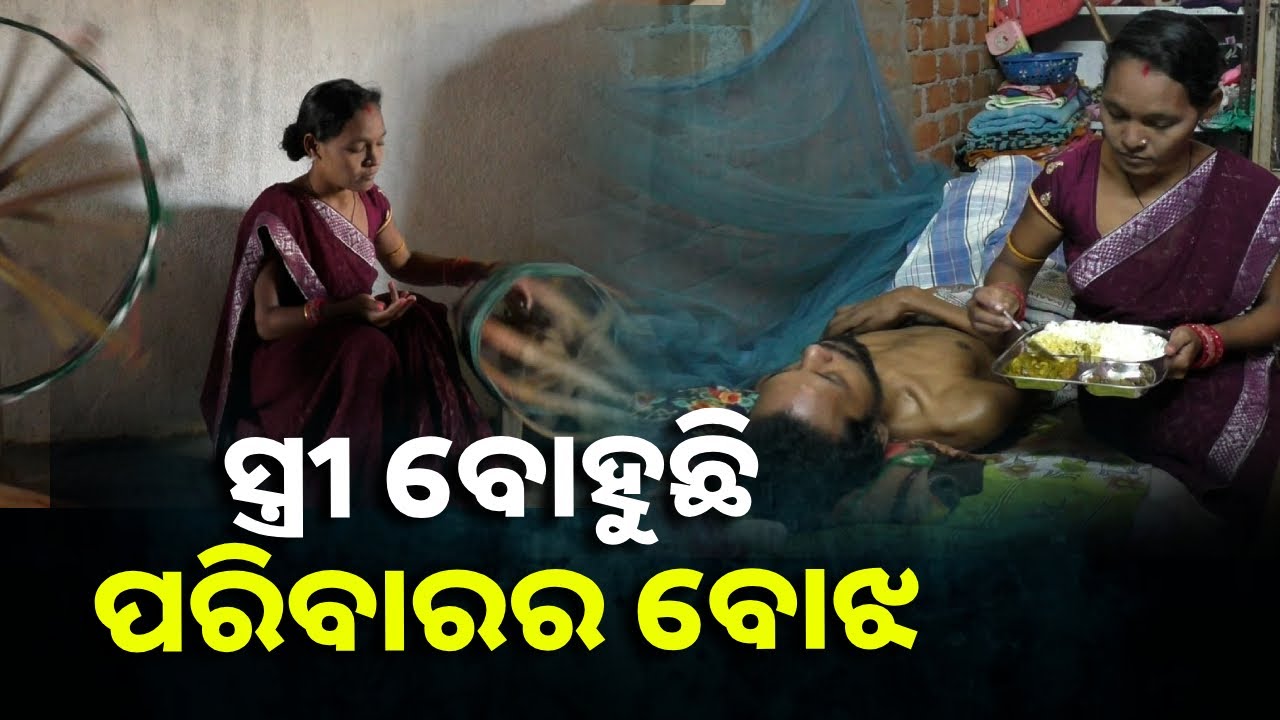 ବେଡ଼ ରେ ପଡିଛନ୍ତି ସ୍ୱାମୀ, ସ୍ତ୍ରୀଙ୍କ ଉପରେ ପରିବାରର ବୋଝ || Knews Odisha