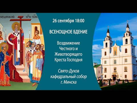 26.09.2024. Прямая трансляция Всенощного бдения из Свято-Духова кафедрального собора г. Минска.