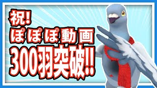 【羽鳥ぽぽぽ】祝！ぽぽぽの動画も300羽突破!!【第300羽】