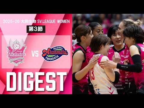 2025-26 大同生命SV.LEAGUE 第3節 vs.アランマーレ山形 ダイジェスト