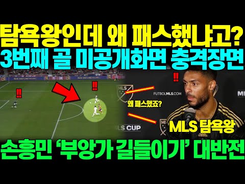 "탐욕왕인 내가 패스한 이유는.." 손흥민 3번째 골 미공개화면속, 부앙가 길들이기 충격장면 공개되자, 미국팬들 난리난 상황