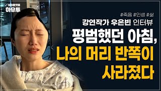죽음의 문턱 앞에서, 나는 왜 '일'만 생각했을까 | 유튜브 '우자까' 크리에이터 우은빈 작가 | 죽음 삶 인생
