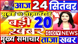 Aaj ki taaja news 24 September 2025 nonstop news taaja khabar govnews PM Modi, SBI, UP Bihar monsoon