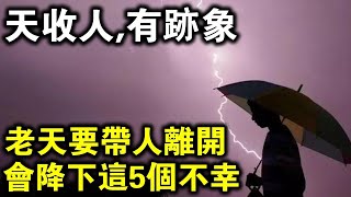 老天要帶一個人“離開”，會先降下5個不幸！遇到一定要小心！