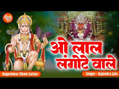 O Lal Langote Wale | ओ लाल लंगोटे वाले प्रभु तेरे खेल निराले | Rajendra Jain | Bageshwar Dham Bhajan