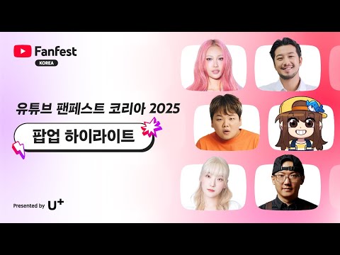 팝업 하이라이트 | 유튜브 팬페스트 코리아 2025