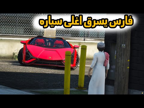 الشاص السحري | فارس ينقهر من شكل الشاص الجديد (يسرق اغلى سياره من )..؟؟؟#GTA_V