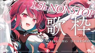 【#歌枠】1.5h NONSTOP歌枠っ！！作業や移動のおともにいかがですか？♡ #singing / #karaoke #shorts 【