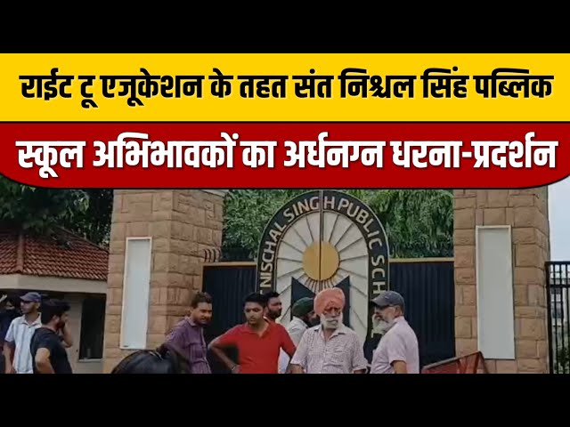 Yamunanagar : राईट टू एजूकेशन के तहत संत निश्चल सिंह पब्लिक स्कूल अभिभावको का अर्धनग्न धरना-प्रदर्शन

#bollywoodfashion #bollywoodnews #bollywoodstyle #entertainmentnews #indiancinema #itnfilmy #bollywood #bollywoodactor #bollywoodcelebrity #indianentertainment
