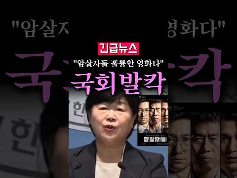 (속보) <strong>서영교</strong> '암살자들' 옹호, "휼륭한 <strong>영화</strong> 꼭 보시라"