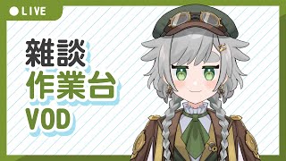 【繪圖雜談】25/08/08 VOD │畫畫 / 閒聊│摸魚企鵝&廢人虎鯨【台灣Vtuber】