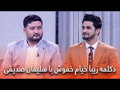 بخش شعر و ادب - دکلمه زیبا خواجه سلیمان با خیام خموش