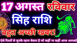 सिंह राशि 17 अगस्त 2025 | Aaj ka singh rashifal| Singh rashi 17 august 2025| Geeta gyan rashi
