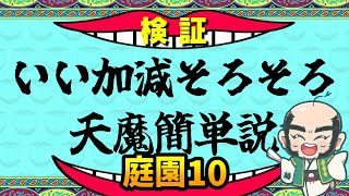 【モンスト】いい加減そろそろ天魔簡単説　庭園10【じいじ】