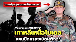 ชาวเน็ตเขมรเดือด! กฎเกณฑ์ทหารใหม่กัมพูชา