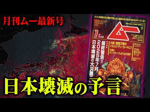 2025年7月、日本はどうなるのか。インタビューで明らかになった衝撃の内容とは。【 月刊ムー 都市伝説 】